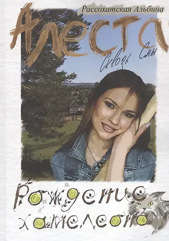 Алеста. Сквозь сны. Рождение хамелеона