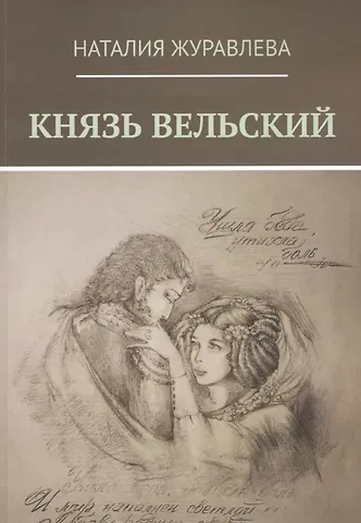 Наталия Владимировна Журавлева Князь Вельский. Роман в стихах