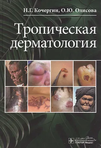Николай Георгиевич Кочергин Тропическая дерматология
