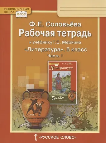 Фаина Евгеньевна Соловьева Рабочая тетрадь к учебнику Г.С. Меркина 