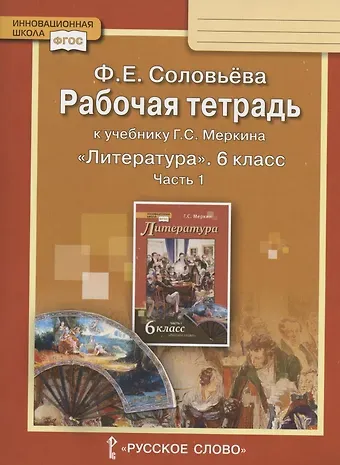 Фаина Евгеньевна Соловьева Рабочая тетрадь к учебнику Г.С. Меркина 