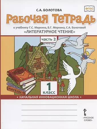 Светлана Алексеевна Болотова Рабочая тетрадь к учебнику Г.С. Меркина, Б.Г. Меркина, С.А. Болотовой 