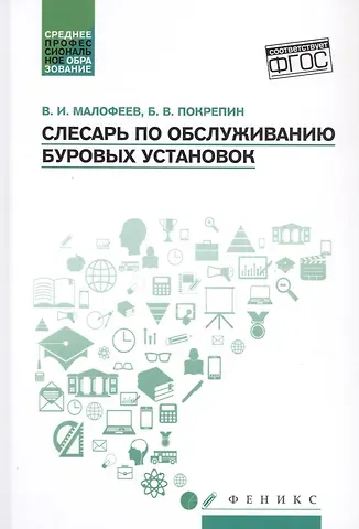 Василий Иванович Малофеев Слесарь по обслуживанию буровых установок: учеб. пособие