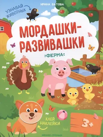 Ирина Сергеевна Батова Ферма: книжка с наклейками