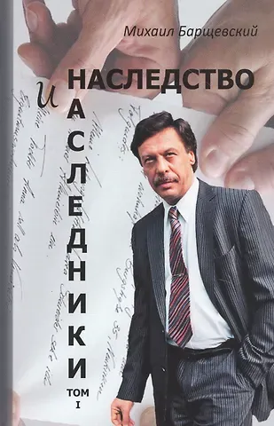 Михаил Юрьевич Барщевский Наследство и наследники. Том 1