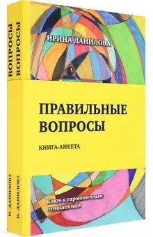 Ирина Семёновна Данилова Правильные вопросы. Книга-анкета. Ключ к гармоничным отношениям