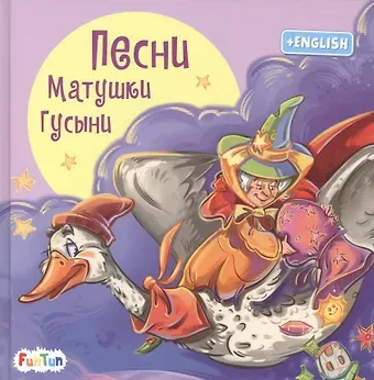 Геннадий Моисеевич Меламед Песни Матушки Гусыни