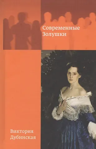 Виктория Дубинская Современные золушки