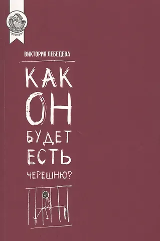 Виктория Юрьевна Лебедева Как он будет есть черешню?