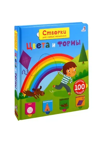 Цвета и формы: Вопросы и ответы для маленьких почемучек. 100 секретных окошек