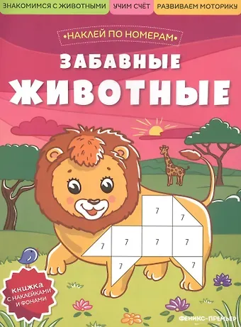 Забавные животные: книжка с наклейками