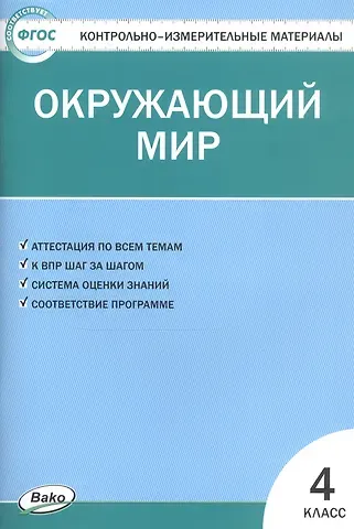 Ирина Федоровна Яценко Окружающий мир. 4 класс. Контрольно-измерительные материалы (14,15 изд)