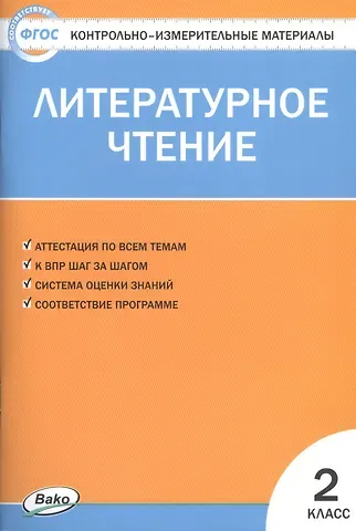 Светлана Владимировна Кутявина Литературное чтение. 2 класс. Контрольно-измерительные материалы (11,12 изд)