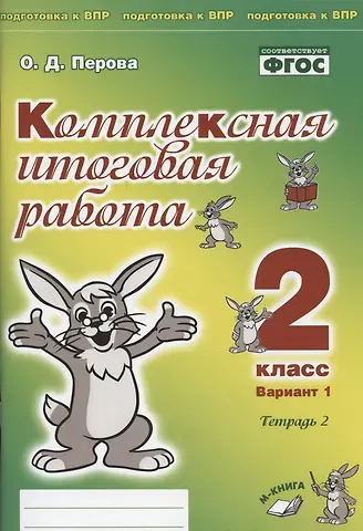 Ольга Д. Перова Комплексная итоговая работа. 2 класс. Вариант 1. Тетрадь 2. Практическое пособие для начальной школы