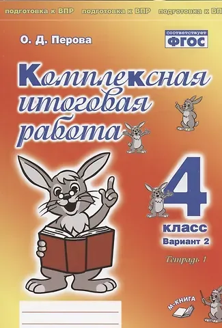 Ольга Д. Перова Комплексная итоговая работа. 4 класс. Вариант 2. Тетрадь 1. Практическое пособие для начальной школы
