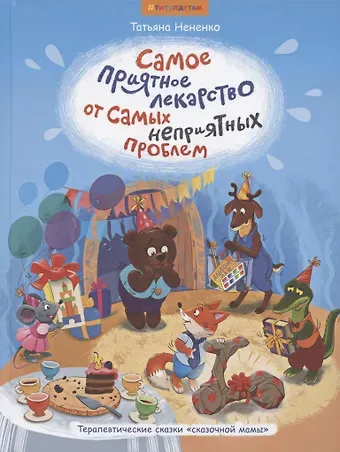Татьяна Ивановна Нененко Самое приятное лекарство от самых неприятных проблем. Терапевтические сказки 