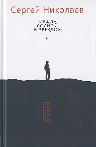Сергий Анатольевич Николаев Между сосной и звездой