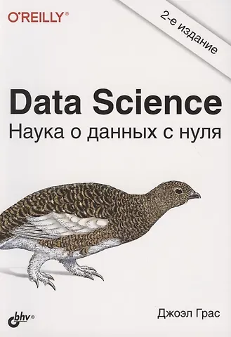 Джоэл Грас Data Science. Наука о данных с нуля