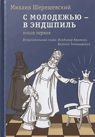 Михаил Израилевич Шерешевский С молодежью - в эндшпиль. Книга первая