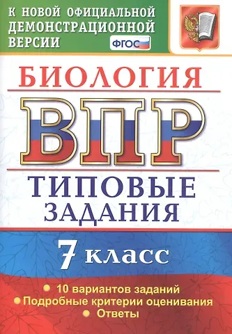 Татьяна Вячеславовна Мазяркина ВПР Биология. 7 класс. Типовые задания 10 вариантов