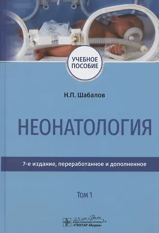Николай Павлович Шабалов Неонатология. Учебное пособие. В двух томах. Том 1