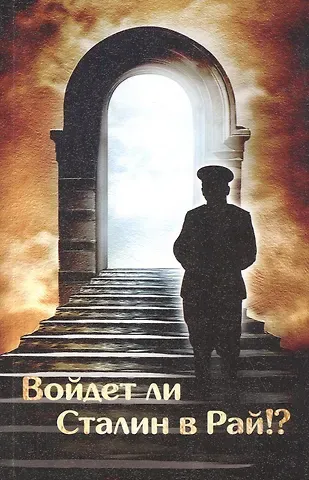 Войдет ли Сталин в рай?
