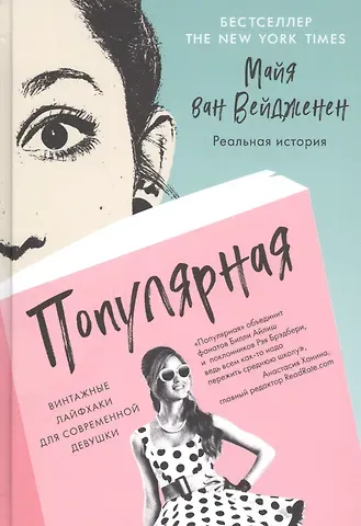 Майя ван Вейдженен Популярная. Винтажные лайфхаки для современной девушки