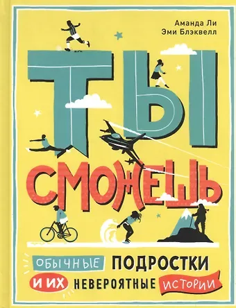 Аманда Ли Ты сможешь. Обычные подростки и их невероятные истории