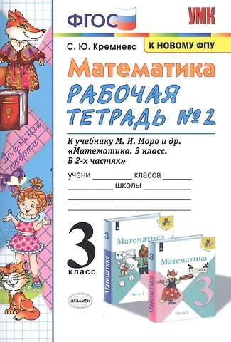 Светлана Юрьевна Кремнева Математика. 3 класс. Рабочая тетрадь № 2. К учебнику М.И. Моро и др. 