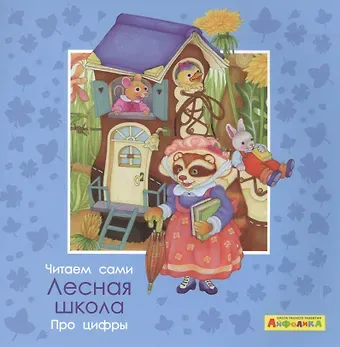 Элеонора Барсотти Айфолика. Читаем сами. Про цифры. Лесная школа