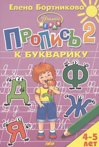 Елена Федоровна Бортникова Пропись 2 к Букварику. Для детей 4-5 лет