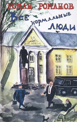 Роман Николаевич Романов Все нормальные люди