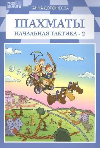 Анна Геннадьевна Дорофеева Шахматы: начальная тактика-2