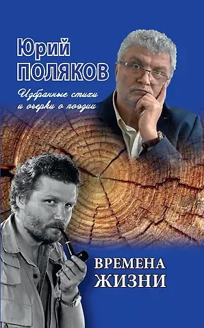 Юрий Михайлович Поляков Времена жизни. Избранные стихи и очерки о поэзии
