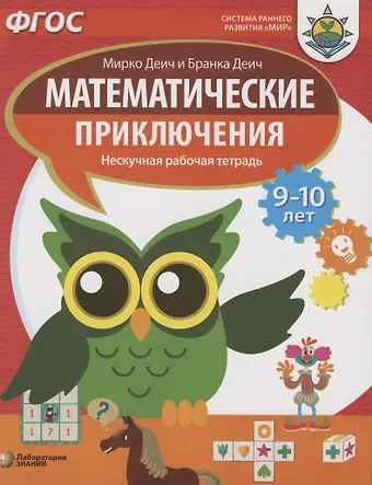 Марко Деич Математические приключения. Нескучная рабочая тетрадь. 9-10 лет