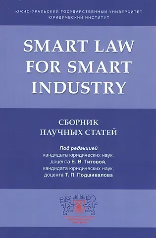 Smart Law for Smart Industry. Сборник научных статей