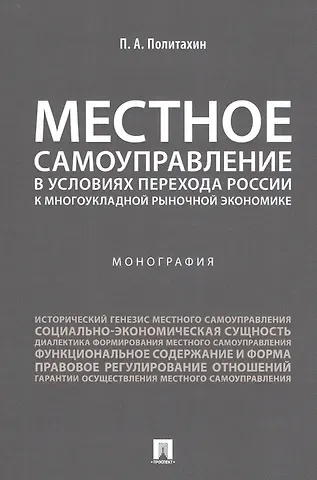 Местное самоуправление в условиях перехода России к многоукладной рыночной экономике.Монография.