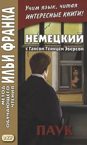 Екатерина Сакоян Немецкий с Гансом Гейнцем Эверсом. Паук