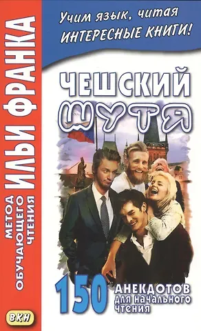 Андрей Еремин Чешский шутя. 150 анекдотов для начального чтения