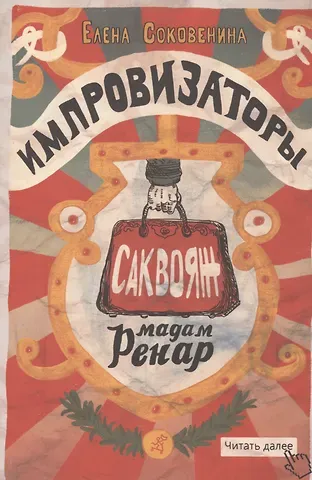 Елена Ф. Соковенина Импровизаторы. Саквояж мадам Ренар