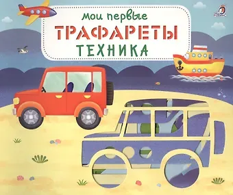 Евгений Анатольевич Сосновский Мои первые трафареты. Техника