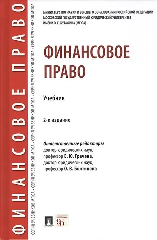 Елена Юрьевна Грачева Финансовое право. Учебник