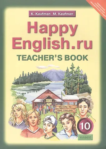 Клара Исааковна Кауфман Happy English.ru. Teacher's Book = Счастливый английский.ру. 10 класс. Книга для учителя