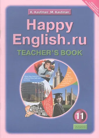 Клара Исааковна Кауфман Happy English.ru. Teachers Book = Счастливый английский.ру. 11 класс. Книга для учителя