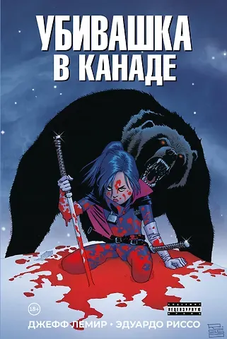 Джефф Лемир Убивашка в Канаде