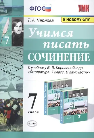 Татьяна Анатольевна Чернова Учимся писать сочинение. 7 класс. К учебнику В.Я. Коровиной и др. 