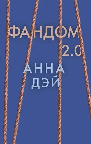 Анна Дэй Фандом 2.0. Книга вторая