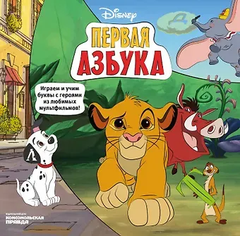 Наталья Михайловна Каменских Первая азбука Disney. Играем и учим буквы с героями из любимых мультфильмов!