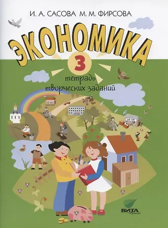 Ирина Абрамовна Сасова Экономика. 3 класс. Тетрадь творческих заданий