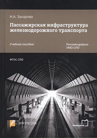 Наталья Александровна Захарова Пассажирская инфраструктура железнодорожного транспорта. Учебное пособие